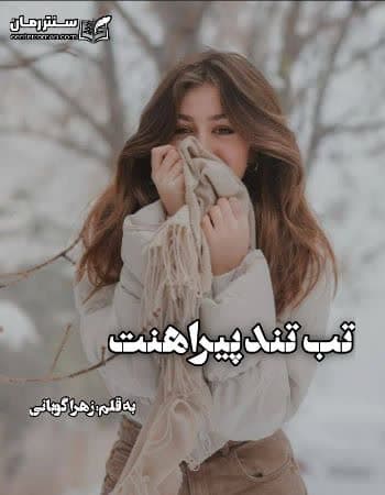 دانلود رمان تب تند پیراهنت از زهرا گوبانی