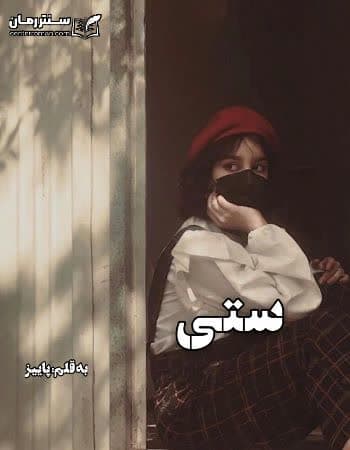 دانلود رمان ستی از پاییز