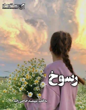دانلود رمان رسوخ از مهشید حاجی زاده
