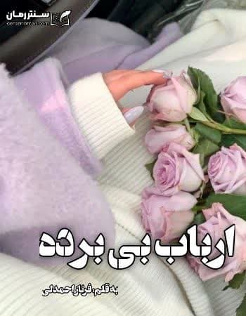 دانلود رمان ارباب بی برده از فرناز احمدلی