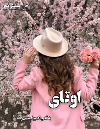 داتلود رمان اوتای از اکرم حسین زاده داتلود رمان اوتای از اکرم حسین زاده