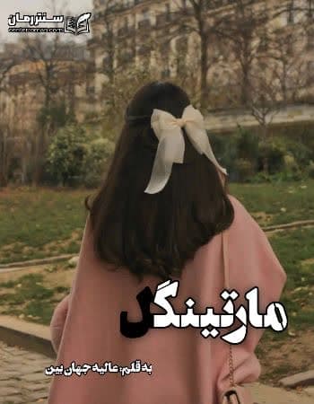 دانلود رمان مارتینگل از عالیه جهان بین