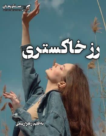 دانلود رمان رز خاکستری از زهرا ربیعی دانلود رمان رز خاکستری از زهرا ربیعی