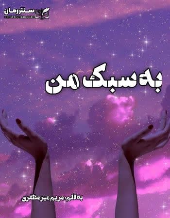 دانلود رمان به سبک من از مریم میر مظفری