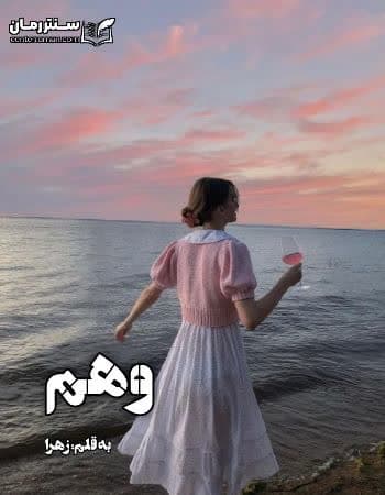 دانلود رمان وهم از زهرا