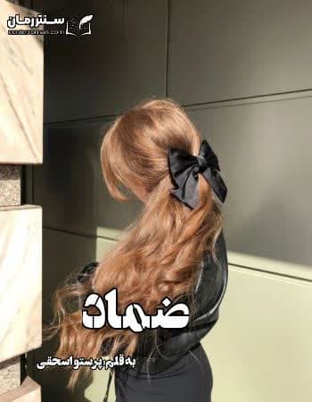 دانلود رمان ضماد از پرستو اسحقی