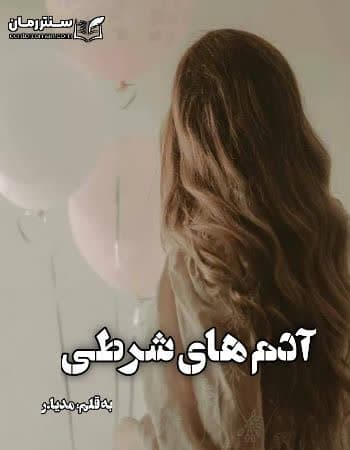 دانلود رمان آدم های شرطی از مدیا.ر دانلود رمان آدم های شرطی از مدیا.ر