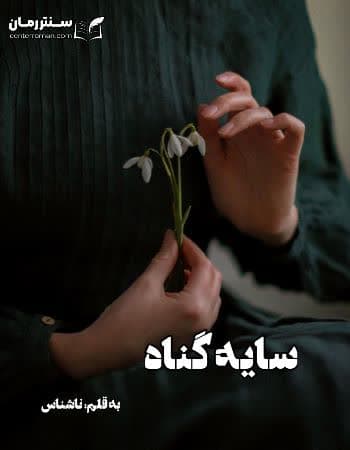 دانلود رمان سایه گناه از ناشناس دانلود رمان سایه گناه از ناشناس
