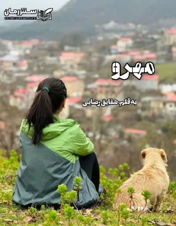 دانلود رمان مهرو از شقایق رضایی