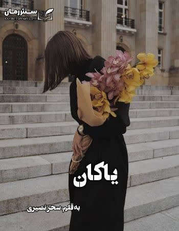 دانلود رمان یاکان از سحر نصیری دانلود رمان یاکان از سحر نصیری