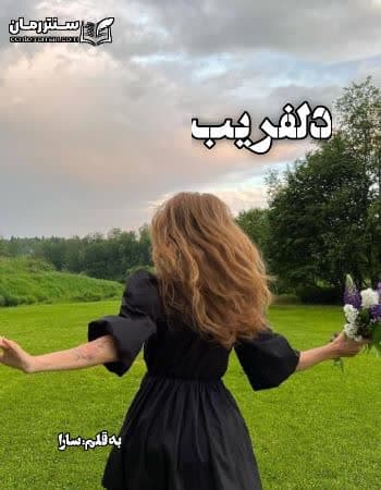 دانلود رمان دلفریب از سارا
