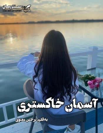 دانلود رمان آسمان خاکستری از نرجس معنوی