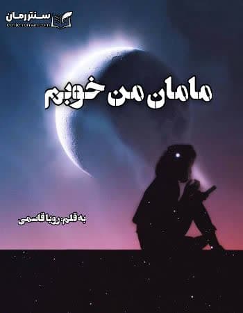 دانلود رمان مامان من خوبم از رویا قاسمی دانلود رمان مامان من خوبم از رویا قاسمی