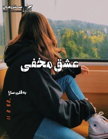 دانلود رمان عشق مخفی از سارا