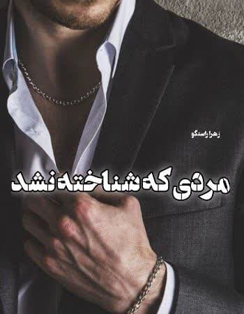 دانلود رمان مردی که شناخته نشد از زهرا راستگو