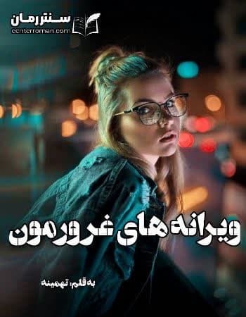 دانلود رمان ویرانه های غرورمون از تهمینه