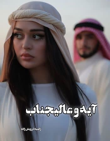 دانلود رمان آیه و عالیجناب از راضیه درویش زاده دانلود رمان آیه و عالیجناب از راضیه درویش زاده