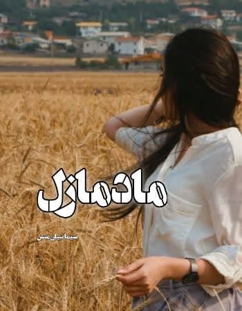 دانلود رمان مادمازل از سیما نبیان منش