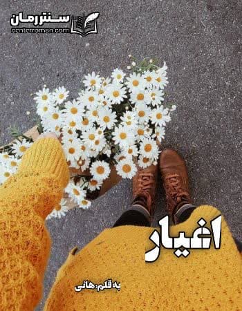 دانلود رمان اغیار از هانی دانلود رمان اغیار از هانی
