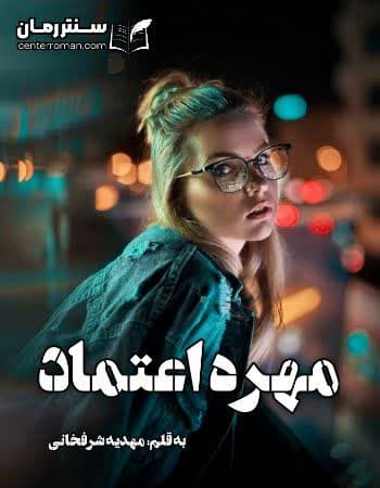 دانلود رمان مهره اعتماد از مهدیه شرفخانی دانلود رمان مهره اعتماد از مهدیه شرفخانی