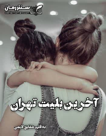 دانلود رمان آخرین بلیت تهران از شقایق لامعی