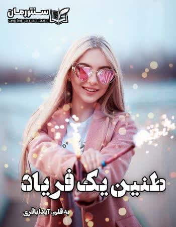 دانلود رمان طنین یک فریاد از آیدا باقری دانلود رمان طنین یک فریاد از آیدا باقری