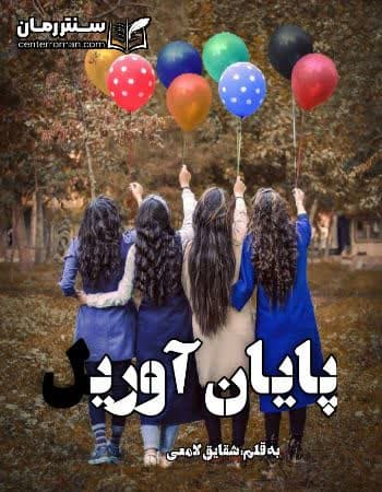دانلود رمان پایان آوریل از شقایق لامعی دانلود رمان پایان آوریل از شقایق لامعی