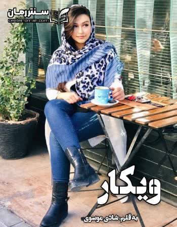 دانلود رمان ویکار از شادی موسوی