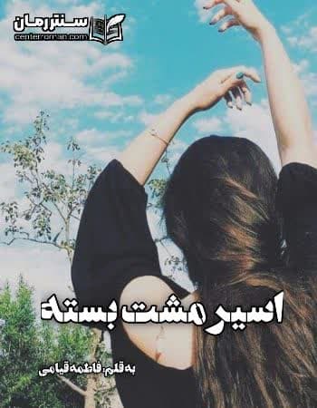 دانلود رمان اسیر مشت بسته از فاطمه قیامی دانلود رمان اسیر مشت بسته از فاطمه قیامی