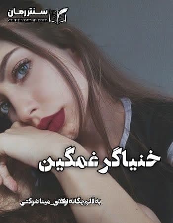 دانلود رمان خنیاگر غمگین از یگانه اولادی_مینا شوکتی دانلود رمان خنیاگر غمگین از یگانه اولادی_مینا شوکتی