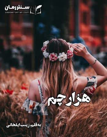 دانلود رمان هزارچم از زینب ایلخانی دانلود رمان هزارچم از زینب ایلخانی