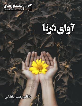 دانلود رمان آوای درنا از زینب ایلخانی