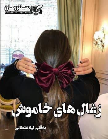 دانلود رمان زغال های خاموش از لیلا غلطانی