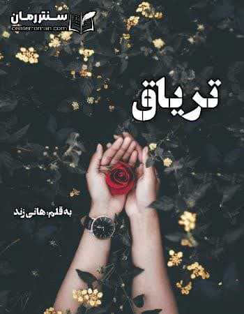دانلود رمان تریاق از هانی زند