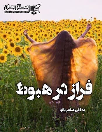 دانلود رمان فراز در هبوط از ساغر بانو دانلود رمان فراز در هبوط از ساغر بانو