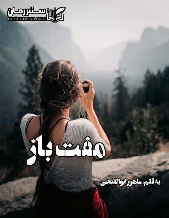 دانلود رمان مفت باز از ماهور ابوالفتحی دانلود رمان مفت باز از ماهور ابوالفتحی