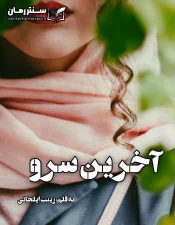 دانلود رمان آخرین سرو از زینب ایلخانی