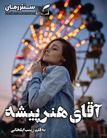 دانلود رمان آقای هنرپیشه از زینب ایلخانی دانلود رمان آقای هنرپیشه از زینب ایلخانی