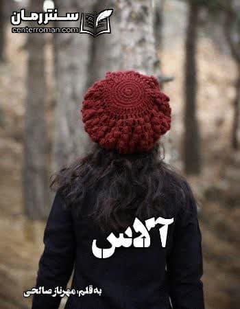 دانلود رمان آلاس از مهرناز صالحی