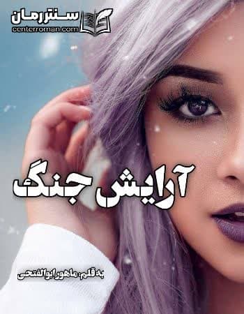 دانلود رمان آرایش جنگ از ماهور ابوالفتحی