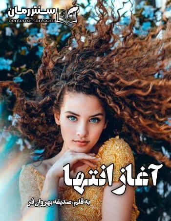 دانلود رمان آغاز انتها از صدیقه بهروان فر دانلود رمان آغاز انتها از صدیقه بهروان فر