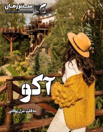 دانلود رمان آکو از غزل پولادی دانلود رمان آکو از غزل پولادی
