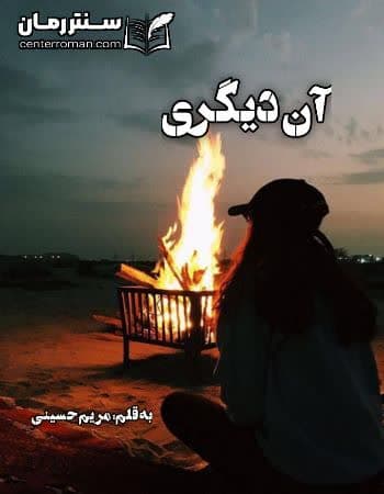 دانلود رمان آن دیگری از مریم حسینی دانلود رمان آن دیگری از مریم حسینی