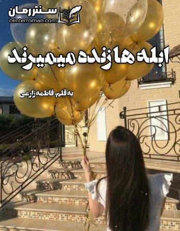 دانلود رمان ابله ها زنده میمیرند از فاطمه زارعی