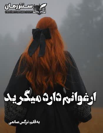 دانلود رمان ارغوانم دارد میگرید از نرگس صانعی دانلود رمان ارغوانم دارد میگرید از نرگس صانعی
