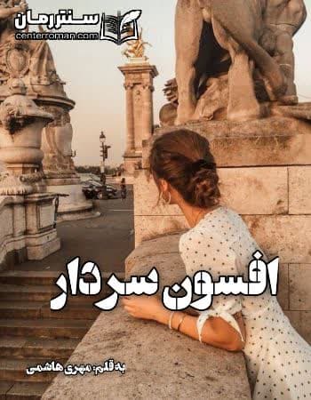 دانلود رمان افسون سردار از مهری هاشمی