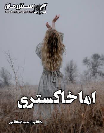 دانلود رمان اما خاکستری از زینب ایلخانی دانلود رمان اما خاکستری از زینب ایلخانی