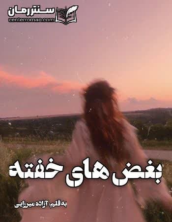 دانلود رمان بغض های خفته از آزاده میرزایی