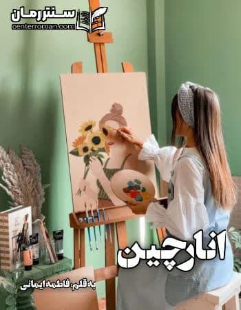 دانلود رمان انارچین از فاطمه ایمانی دانلود رمان انارچین از فاطمه ایمانی