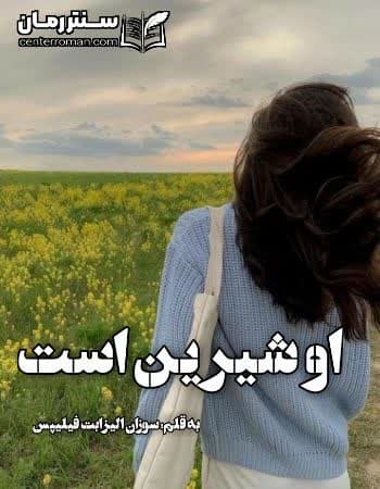 دانلود رمان او شیرین است از سوزان الیزابت فیلیپس دانلود رمان او شیرین است از سوزان الیزابت فیلیپس